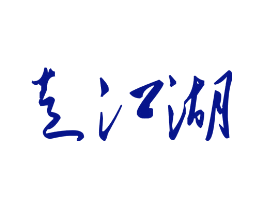 走江湖