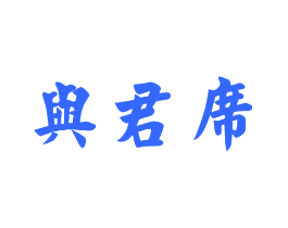 与君席