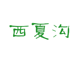 西夏沟