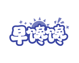 早馋馋