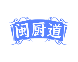 闽厨道