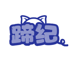 蹄纪