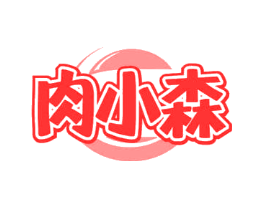肉小森