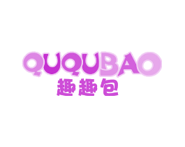 趣趣包