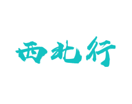 西北行