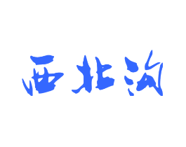 西北沟