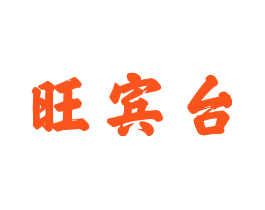 旺宾台
