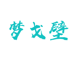 梦戈壁