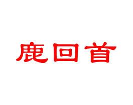 鹿回首