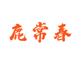 鹿常春