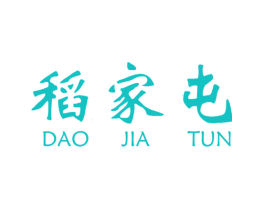 稻家屯