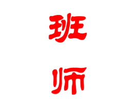 班师