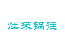 灶来锅往