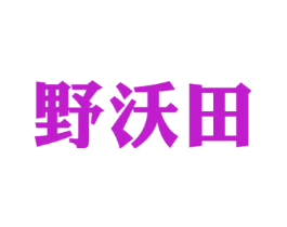野沃田
