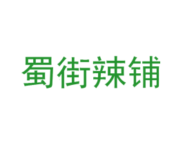 蜀街辣铺