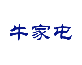 牛家屯