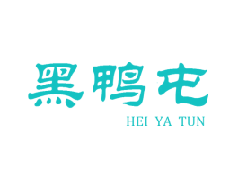 黑鸭屯