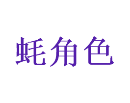 蚝角色