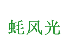 蚝风光