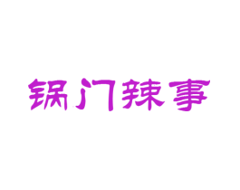 锅门辣事
