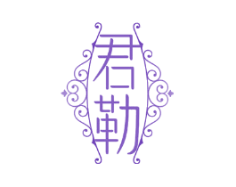 君勒