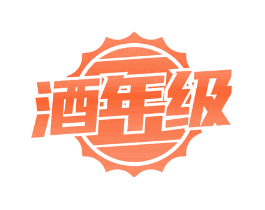 酒年级