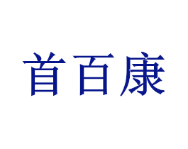 首百康