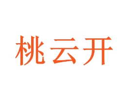 桃云开