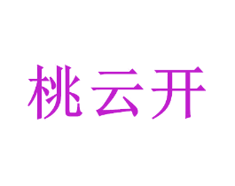 桃云开