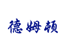 德姆顿