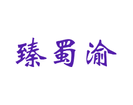 臻蜀渝