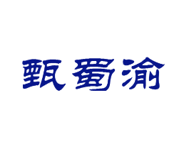 甄蜀渝