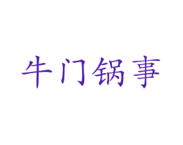 牛门锅事