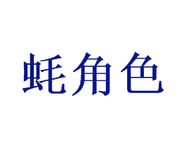 蚝角色