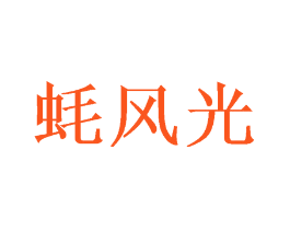 蚝风光