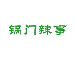 锅门辣事