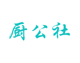 厨公社