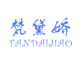 梵黛娇