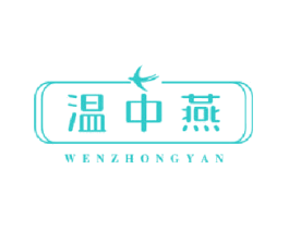 温中燕
