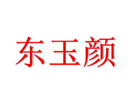 东玉颜