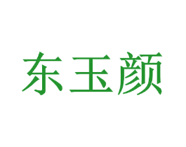 东玉颜
