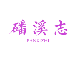 磻溪志