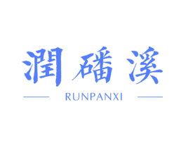润磻溪