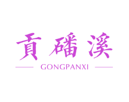 贡磻溪