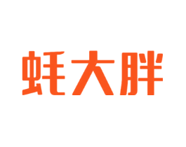 蚝大胖