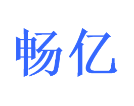 畅亿