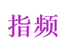 指频