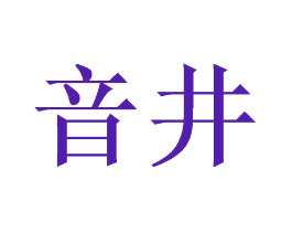 音井