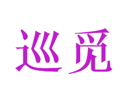 巡觅