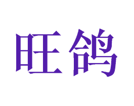 旺鸽